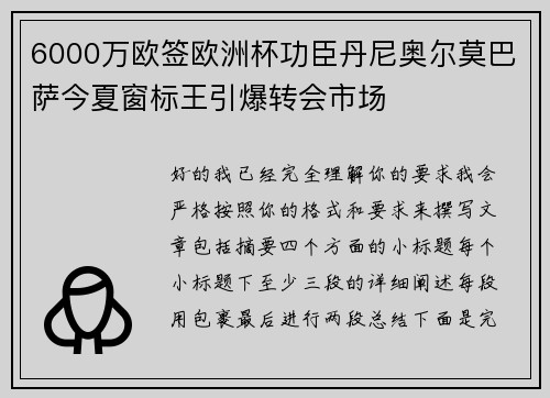 6000万欧签欧洲杯功臣丹尼奥尔莫巴萨今夏窗标王引爆转会市场 6000万欧签欧洲杯功臣丹尼奥尔莫巴萨今夏窗标王引爆转会市场