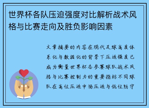 世界杯各队压迫强度对比解析战术风格与比赛走向及胜负影响因素