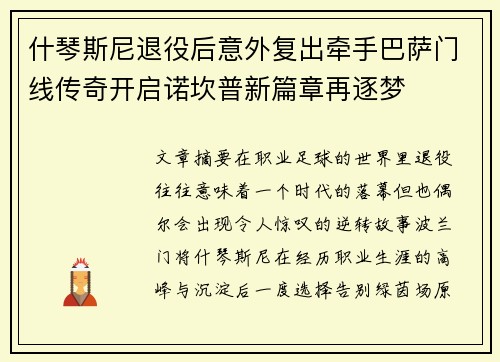 什琴斯尼退役后意外复出牵手巴萨门线传奇开启诺坎普新篇章再逐梦 什琴斯尼退役后意外复出牵手巴萨门线传奇开启诺坎普新篇章再逐梦