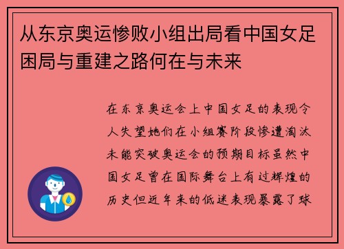 从东京奥运惨败小组出局看中国女足困局与重建之路何在与未来 从东京奥运惨败小组出局看中国女足困局与重建之路何在与未来