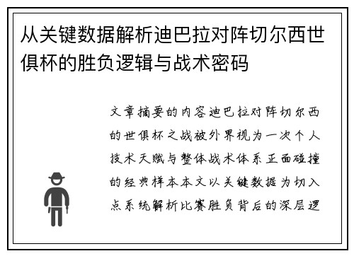 从关键数据解析迪巴拉对阵切尔西世俱杯的胜负逻辑与战术密码