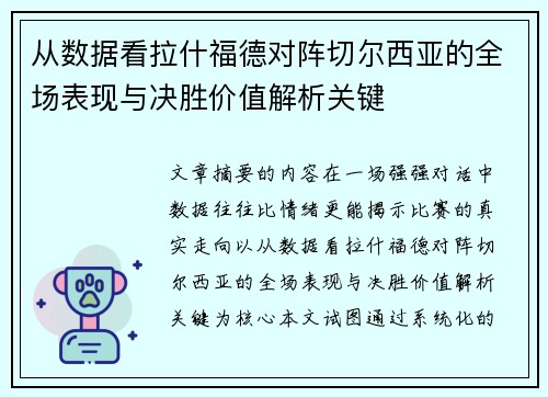 从数据看拉什福德对阵切尔西亚的全场表现与决胜价值解析关键