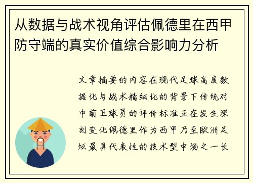 从数据与战术视角评估佩德里在西甲防守端的真实价值综合影响力分析