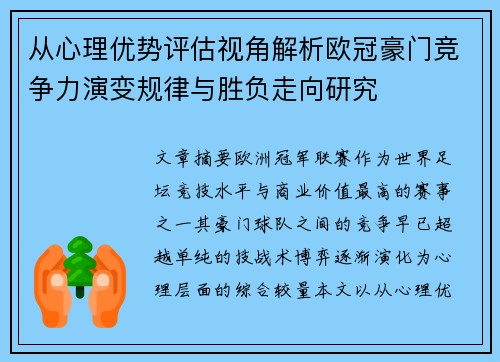 从心理优势评估视角解析欧冠豪门竞争力演变规律与胜负走向研究