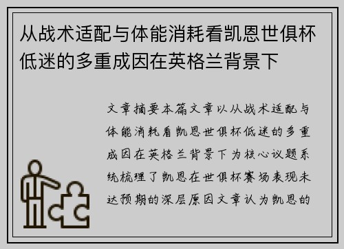 从战术适配与体能消耗看凯恩世俱杯低迷的多重成因在英格兰背景下
