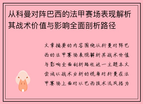 从科曼对阵巴西的法甲赛场表现解析其战术价值与影响全面剖析路径
