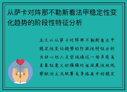 从萨卡对阵那不勒斯看法甲稳定性变化趋势的阶段性特征分析 从萨卡对阵那不勒斯看法甲稳定性变化趋势的阶段性特征分析