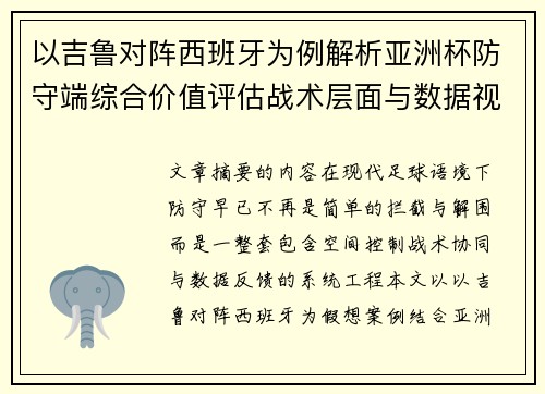 以吉鲁对阵西班牙为例解析亚洲杯防守端综合价值评估战术层面与数据视角