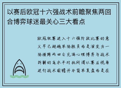 以赛后欧冠十六强战术前瞻聚焦两回合博弈球迷最关心三大看点 以赛后欧冠十六强战术前瞻聚焦两回合博弈球迷最关心三大看点