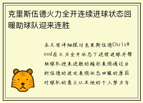 克里斯伍德火力全开连续进球状态回暖助球队迎来连胜 克里斯伍德火力全开连续进球状态回暖助球队迎来连胜