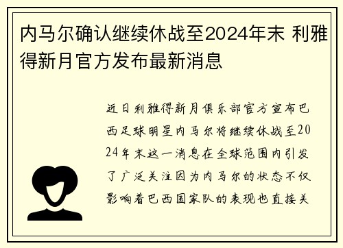 内马尔确认继续休战至2024年末 利雅得新月官方发布最新消息
