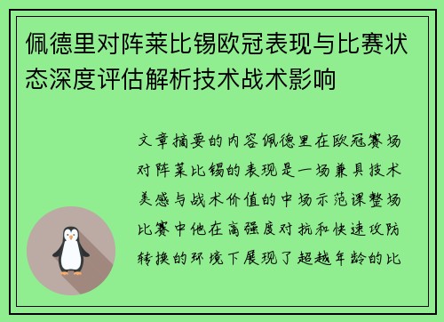 佩德里对阵莱比锡欧冠表现与比赛状态深度评估解析技术战术影响 佩德里对阵莱比锡欧冠表现与比赛状态深度评估解析技术战术影响