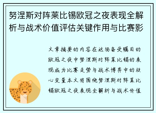 努涅斯对阵莱比锡欧冠之夜表现全解析与战术价值评估关键作用与比赛影响力