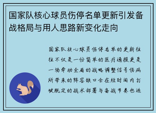 国家队核心球员伤停名单更新引发备战格局与用人思路新变化走向