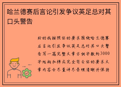 哈兰德赛后言论引发争议英足总对其口头警告 哈兰德赛后言论引发争议英足总对其口头警告