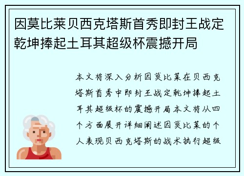 因莫比莱贝西克塔斯首秀即封王战定乾坤捧起土耳其超级杯震撼开局 因莫比莱贝西克塔斯首秀即封王战定乾坤捧起土耳其超级杯震撼开局