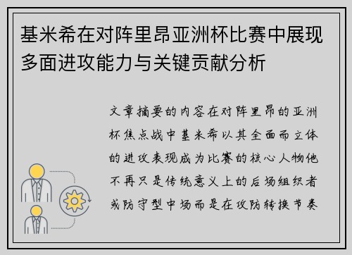 基米希在对阵里昂亚洲杯比赛中展现多面进攻能力与关键贡献分析