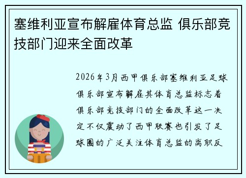 塞维利亚宣布解雇体育总监 俱乐部竞技部门迎来全面改革 塞维利亚宣布解雇体育总监 俱乐部竞技部门迎来全面改革