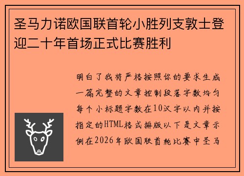 圣马力诺欧国联首轮小胜列支敦士登迎二十年首场正式比赛胜利