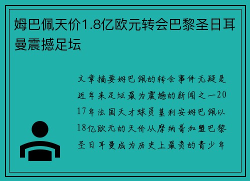 姆巴佩天价1.8亿欧元转会巴黎圣日耳曼震撼足坛 姆巴佩天价1.8亿欧元转会巴黎圣日耳曼震撼足坛