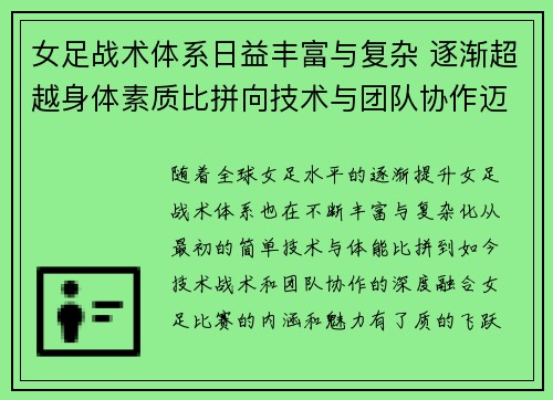 女足战术体系日益丰富与复杂 逐渐超越身体素质比拼向技术与团队协作迈进