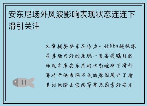 安东尼场外风波影响表现状态连连下滑引关注