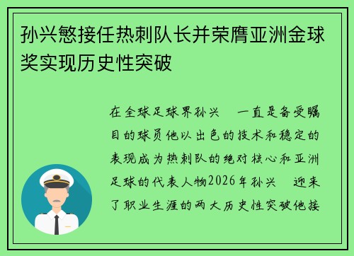 孙兴慜接任热刺队长并荣膺亚洲金球奖实现历史性突破