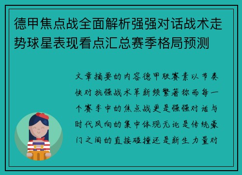 德甲焦点战全面解析强强对话战术走势球星表现看点汇总赛季格局预测