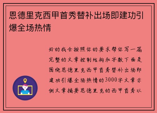 恩德里克西甲首秀替补出场即建功引爆全场热情