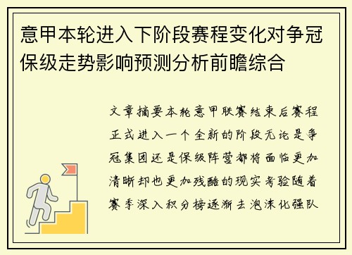 意甲本轮进入下阶段赛程变化对争冠保级走势影响预测分析前瞻综合