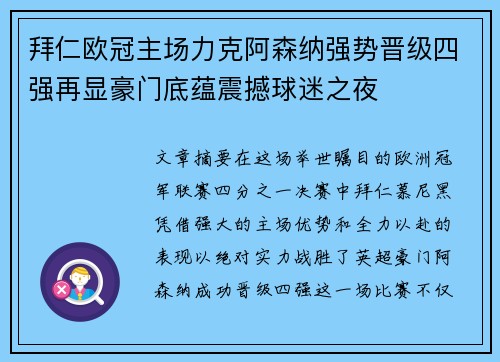 拜仁欧冠主场力克阿森纳强势晋级四强再显豪门底蕴震撼球迷之夜