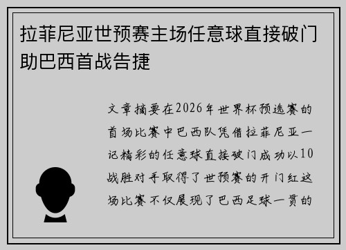 拉菲尼亚世预赛主场任意球直接破门助巴西首战告捷