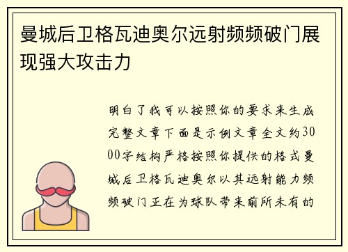 曼城后卫格瓦迪奥尔远射频频破门展现强大攻击力