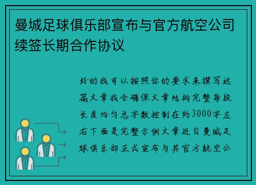 曼城足球俱乐部宣布与官方航空公司续签长期合作协议