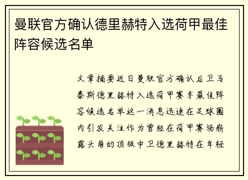 曼联官方确认德里赫特入选荷甲最佳阵容候选名单