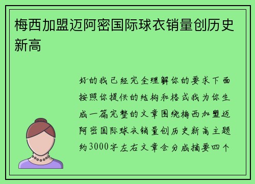梅西加盟迈阿密国际球衣销量创历史新高