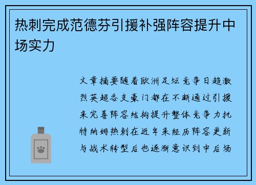 热刺完成范德芬引援补强阵容提升中场实力