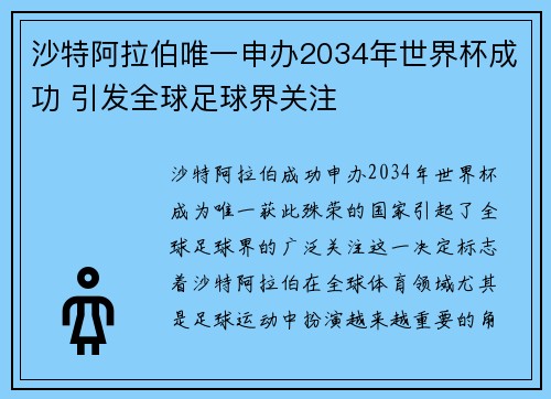 沙特阿拉伯唯一申办2034年世界杯成功 引发全球足球界关注