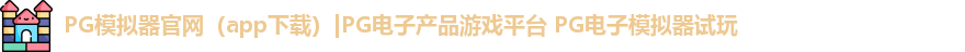 PG模拟器